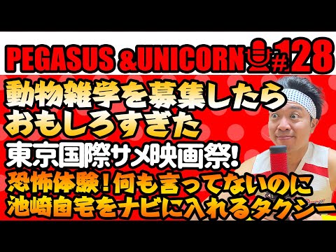 【第128回】サンシャイン池崎のラジオ『ペガサス＆ユニコーン』2025.6.16動物の雑学募集したら面白すぎた！池崎の自宅を無言で入力するタクシーの恐怖！