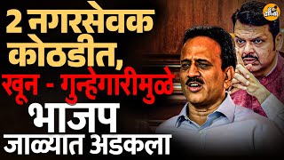 BJP News | भाजप अडचणीत येतंय | Devendra fadnavis| Girish Mahajan