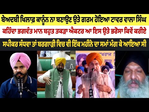 ਬੇਅਦਬੀ ਖਿਲਾਫ਼ ਕਾਨੂੰਨ ਨਾ ਬਣਾਉਣ ਉਤੇ ਗਰਮ ਹੋਇਆ ਟਾਵਰ ਵਾਲਾ ਸਿੰਘ, ਕਹਿੰਦਾ ਭਗਵੰਤ ਮਾਨ ਬਹੁਤ ਤਕੜਾ ਐਕਟਰ ਆ