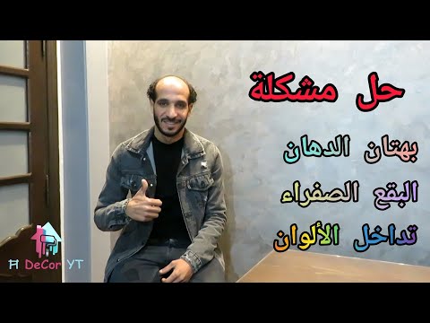 اسباب بهتان الدهان وعلاج بقع دهانات الحوائط