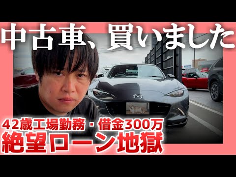 【42歳工場勤務】中古車、買いました【借金300万】|  絶望ローン地獄
