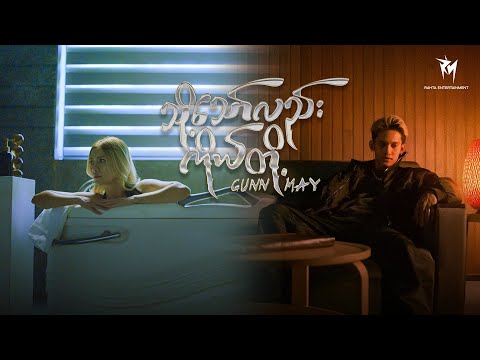 သို့သော်လည်း...ကိုယ်တို့  - GUNN x MAY "Official MV" [MM Sub] #tastemedefines