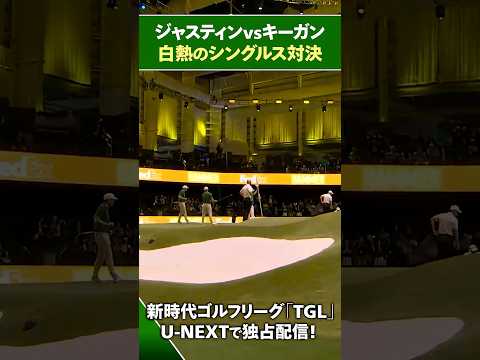 【TGL】ジャスティンvsキーガン 白熱のシングルス対決【ゴルフ】