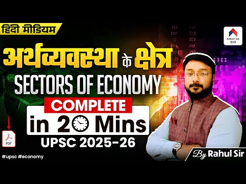Sectors of Economy for UPSC: Primary, Secondary and Tertiary Sector in India | Nirnay IAS Hindi