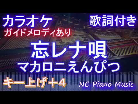 【カラオケ女性キー上げ+4】忘レナ唄 / マカロニえんぴつ【ガイドメロディあり 歌詞 ピアノ ハモリ付き フル full】音程バー（オフボーカル 別動画）
