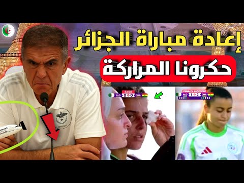 بالفيديو اعتراف خطير من الإعلام الجزائري بعد الخسارة ضد غانا ومطالبة بإعادة المباراة حكرونا المراركة