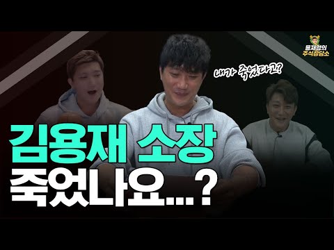 [주식상담소] 김용재 소장 죽었나요...?