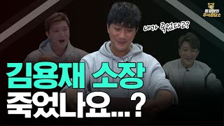 [주식상담소] 김용재 소장 죽었나요...?