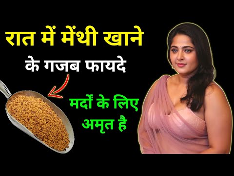 रात को मेथी खाने के गजब फायदे | vaastu Shastra gyan | ayurvedic gyan