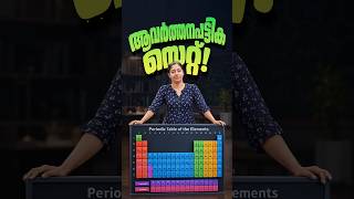 Periodic Table ഇനി എളുപ്പത്തിൽ പഠിക്കാം.🧪 #chemistry