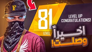اخيرا وصلت لفل حسابي الى 81🔥