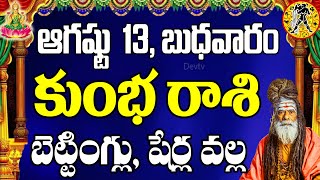 కుంభ రాశి వారికి ఆగష్టు 13 బుధవారం రోజున జరగబోయేది ఇదే! | Aquarius Horoscope | Kumbha Rasi | Devtv