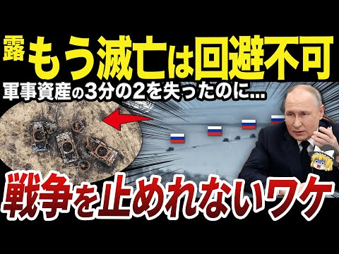 【ゆっくり解説】2025年もプーチンが停戦を決断できないと言われる根本的な理由