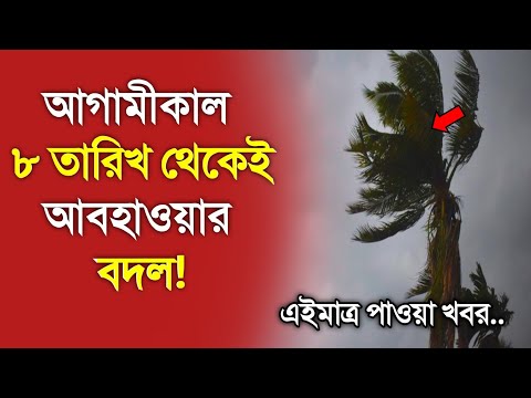 আবহাওয়ার খবর আজকের, 5 January 2025, Bangladesh Weather Report