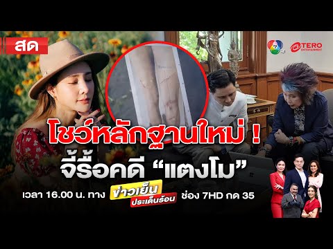 ข่าวเย็นประเด็นร้อน วันที่ 20 ธันวาคม 2567