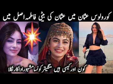 kurulus osman actress fatima hatun in real life | kurulus osman season 6 new episode #fatimahatun |