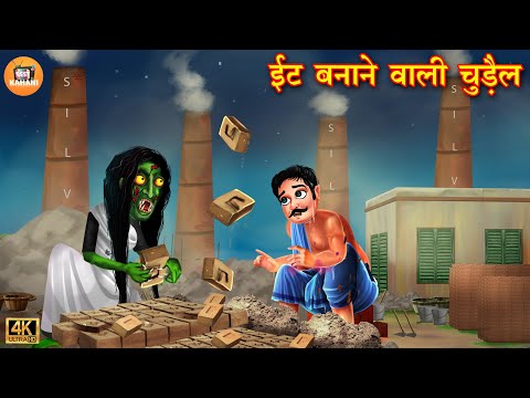 ईट बनाने वाली चुड़ैल | Eit banane wali chudail | Horror Stories | Ghost Stories | Chudail kahani