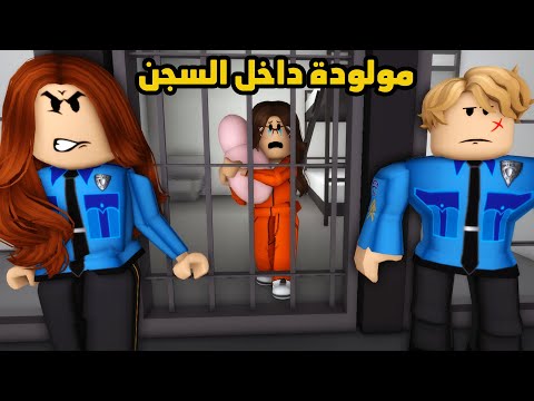 فيلم | مولودة داخل السجن