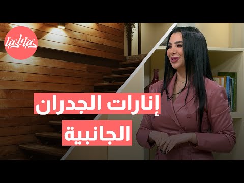 كيف تضيفين لمسة ساحرة لإنارات الجدران الجانبية في منزلك؟