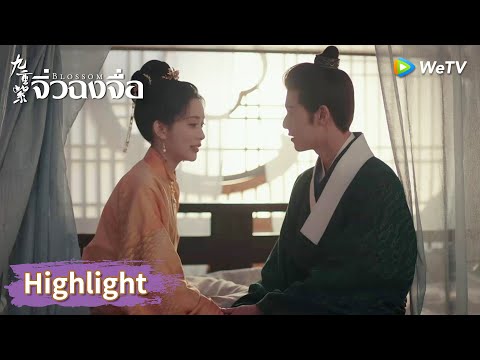 โต้วจาวตั้งครรภ์โดยไม่คาดคิด! | Highlight EP29 | จิ่วฉงจื่อ | WeTV