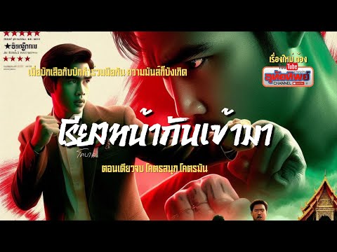 เรียงหน้ากันเข้ามา ตอนเดียวจบยาวๆ มันส์ๆ เหมือนดูหนัง