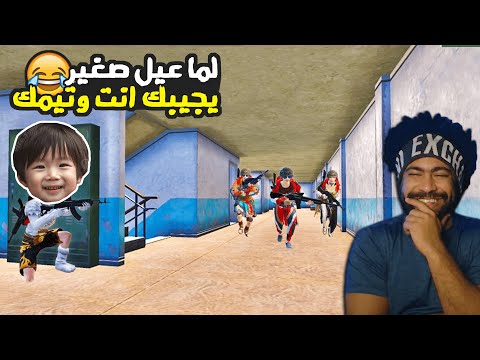 منشنات التيك توك #52 لما عيل صغير يجيبك انت وتيمك 😂  | ببجي موبايل