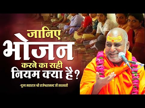 जानिए भोजन करने का सही नियम क्या है ? | Swami Rajeshwaranand Ji Maharaj | Pravachan