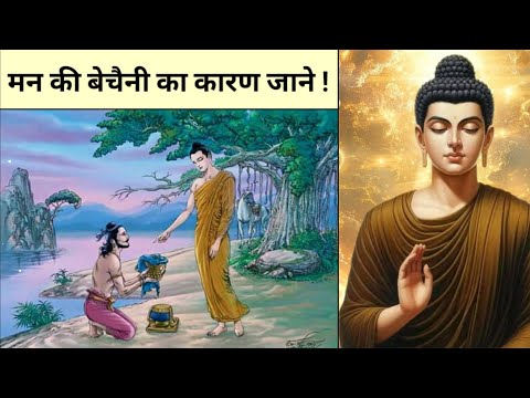 अपने मन की बेचैनी का कारण जाने ! Buddha teachings in hindi