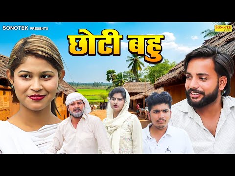 छोटी बहु - Chhoti Bahu - Kajal , Akshra , Abhishek , Jatin - Dehati Movie 2025 - Rahul Music Comedy
