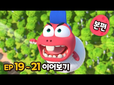 빅풋 본편 이어보기😁 | EP19~21 | 빅풋패밀리 | 본편 | for kids | kids videos