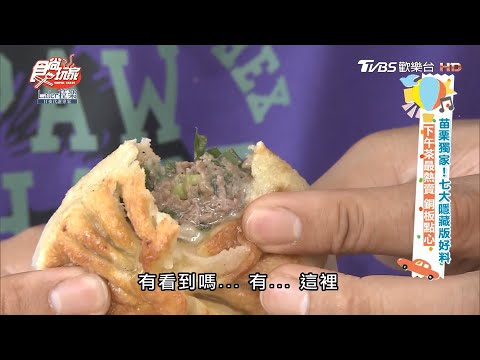 苗栗銅板價點心 汁多餡滿牛肉餅【食尚玩家】節目精華 20200602