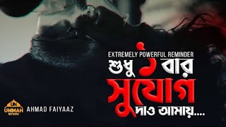 শুধু একটি বার সুযোগ দাও আমায়... | চোখ বন্ধ করে শুনুন!🥺🎧 | আহমদ ফাইয়াজ (হাফিঃ)🎙️