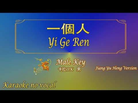 一個人 【卡拉OK (男)】[Jiang Yu Heng Version]《KTV KARAOKE》 – Yi Ge Ren (Male)