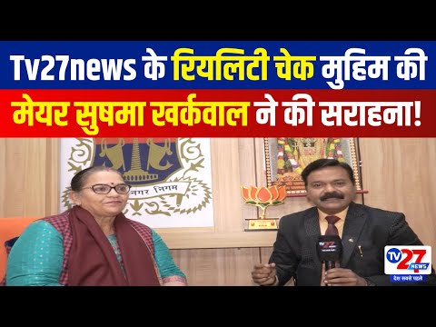 Mayor Sushma Kharakwal Interview: Tv27news के रियलिटी चेक मुहिम की मेयर सुषमा खर्कवाल ने की सराहना!