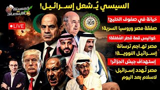 السيسي يـشعل إسـ.ـرائـيـل من قطر وخيـانة في صفوف الخليج..جيش مصر تورط في هـجـ.وم على إسـ.ـرائـ.ـيل؟!