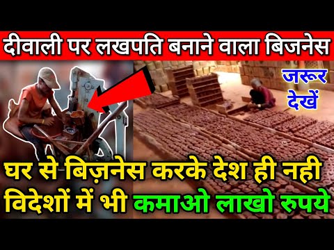 60,000 महीना घर से कमाए, माल तैयार करके कंपनी को दे | Buy back business | Diya making Business 2022