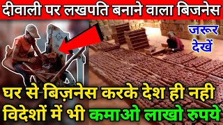 60,000 महीना घर से कमाए, माल तैयार करके कंपनी को दे | Buy back business | Diya making Business 2022