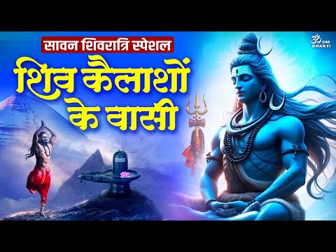 सावन स्पेशल भजन - शिव कैलाशों के वासी - Shiv Kailasho Ke Vasi - Shiv Bhajan - Sawan Shiv Bhajan 2025