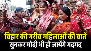 Bihar की गरीब महिलाओं की बातें सुनकर Modi भी हो जायेंगे गदगद | Patna | PM Modi | BJP | Public Opnion