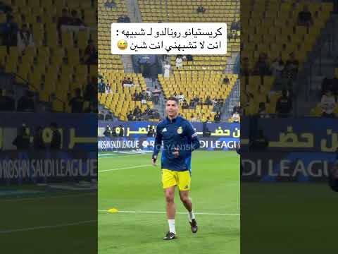 رونالدو يمزح مع شبيهه 😂😂