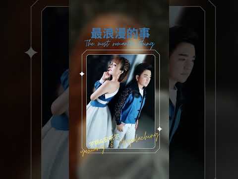 宇翔Yu XIANG 安祈爾ANGELA CHING I 最浪漫的事