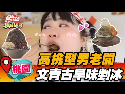 【桃園】高挑型男x文青風古早味剉冰 「青茶芒果冰＋檸檬」酸甜消暑，還能嘗紮實Q彈純糯米湯圓【食尚玩家瘋狂總部】20220811 (2/4)