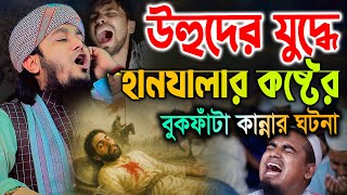 হযরত হানযালার কষ্টের বুকফাঁটা কান্নার ঘটনা।  হাফেজ মাও. মিনহাজুল ইসলাম আরেফী। Minhazur Islam Aref
