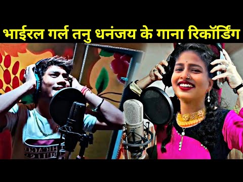 भाईरल लडकी तनु धनंजय धड़कन के गाना रिकॉर्डिंग || Viral Tanu Dhananjay Dadkan Ke Gana Recording