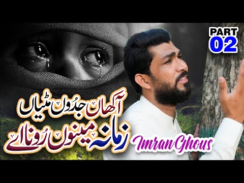 Akhan Jadon metian zamana menu rowy ga | Imran Ghous Qadri | Tiktok viral | Kalam mian muhammad