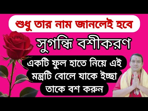 শুধু নাম জানলেই যাকে ইচ্ছা তাকে বশ করতে পারবেন । বশীকরণ করার সবচেয়ে সহজ উপায়