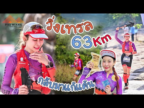 กลับมาแก้แค้น!!วิ่งเทรล63Kmเอาคืนได้สะใจที่สุด!!ภูเวียงเทรล