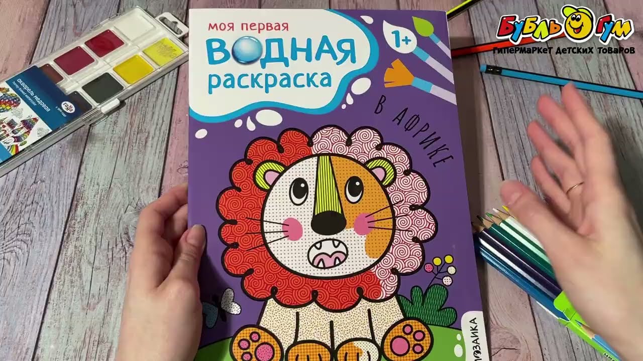 Раскраска Моя первая водная раскраска В Африке - видео Раскраска Моя первая водная раскраска В Африке - видео