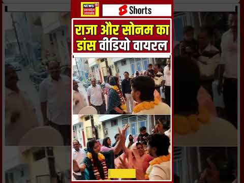 राजा और सोनम का डांस वीडियो वायरल | Raja and Sonam's dance video goes viral
