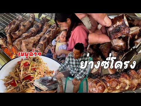 ย่างซี่โครงหมู ตำโบราณนัวร์ๆ ปีใหม่กับเมนูฉ่ำๆมากินนำกันเด้อพี่น้อง